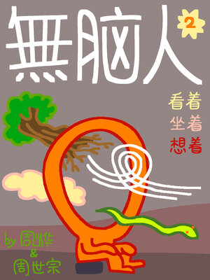 cover image of 无脑人2